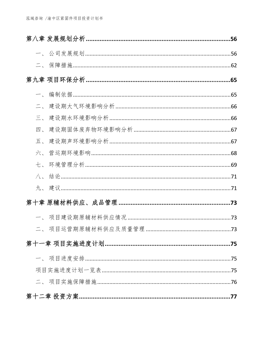 渝中区紧固件项目投资计划书(模板参考)